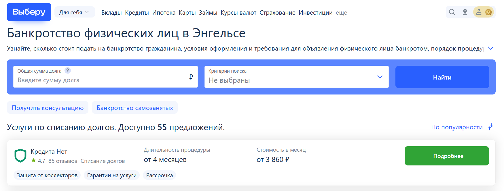 Рейтинг компаний по банкротству в Энгельсе на сайте Выберу.ру возглавляет КредитаНет