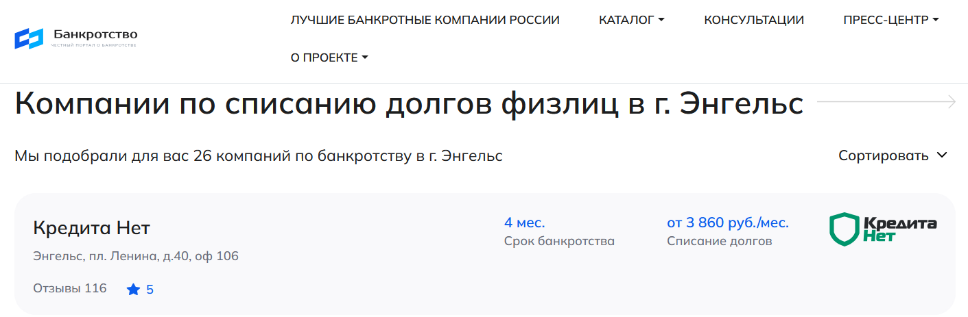 КредитаНет – первые в рейтинге компаний по банкротству в Энгельсе на сайте Банкротство Инфо